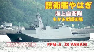 護衛艦やはぎ 関門西航 - 海上自衛隊のもがみ型護衛艦の5番艦 FFM-5 JS YAHAGI - JMSDF Mogami-class frigate Commissioned - 2024
