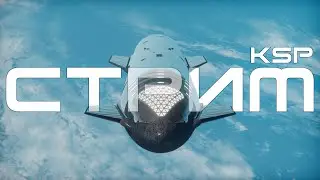 СТРИМ по KSP|12 апреля|День космонавтики