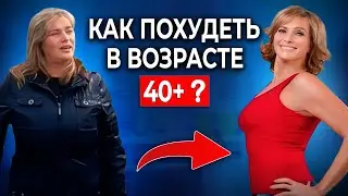 3 ПРОСТЫХ шага для снижения веса после 40 лет [БЕЗ ДИЕТ И ГОЛОДАНИЙ]
