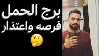 توقعات برج الحمل النص التاني من نوفمبر🧐فرصه واعتذار👌وبشرة خير🥰وبدايه جديده✌️واستعد للقادم🤔 #الحمل