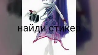 Кто ты по знаку зодиака из кукл монстр хай?