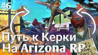 ПУТЬ К КИРКЕ НА АРИЗОНА РП САМП // SAMP || ARIZONA mobile Payson 15 сервер #6