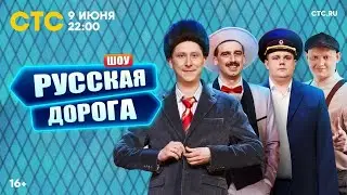 шоу русская дорога