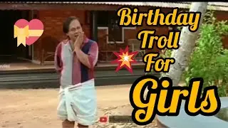 തലക്ക് സുഖമില്ലാതെ ആയാൽ എന്താ ചെയ്യാ Birthday troll for girls # birthday troll