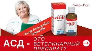 АСД 2 Это ветеринарный препарат