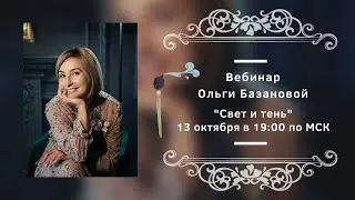 Вебинар от Ольги Базановой - Лекция 