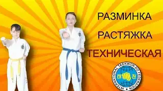 Как проходит разминка, растяжка, техническая. Тхэквондо