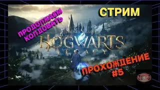 HOGWARTS LEGACY | СНОВА ВСЕХ СПАСАТЬ