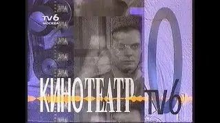 Передача "Кинотеатр ТV6" и реклама (ТВ-6 Москва 1994.12.31)