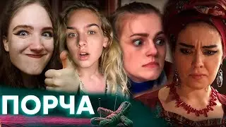 ВЕБКАМ МОДЕЛЬ СТРАДАЕТ ОТ ПОРЧИ НА ПОНОС! МУЖИКИ ТРАВЯТ МЫШЬЯКОМ! УГАРАЮ С НАСТЕЙ ❥ ПОРЧА #7