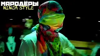 МАРОДЁРЫ - NINJA STYLE (СМОЛЕНСК 2022) underground rap