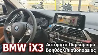 BMW iX3 | Αυτόματο Παρκάρισμα & Βοηθός Οπισθοπορείας