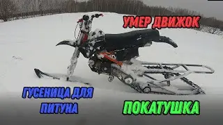 Самодельная ГУСЕНИЦА для ПИТБАЙКА | Положил движок на первой покатушке | Snowbike pitbike