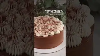 Рецепт торта “Коровка”