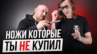 Если вам надоели обычные ножи!? Есть ножи Которые ты не купил!