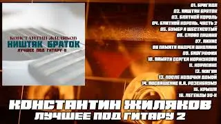 Константин Жиляков   Ништяк Браток - Лучшее под гитару 2 (2025)