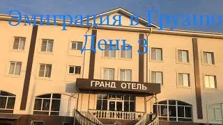 Эмиграция в Грузию. Ночевал в Невинномысске | День 3