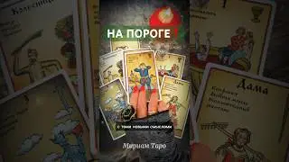 ❗️💯ПРЕДСКАЗАНИЕ БУДУЩЕГО❗️Что на пороге⁉️ #мириамтаро #таро #tarot #гадание