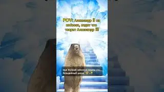 Александр III: провел контрреформы // Александр II: на небесах 😁 #историяроссии #историяегэ #мем