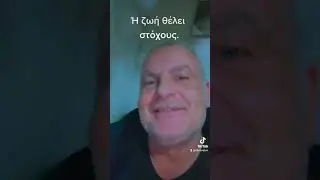 Η ζωή θέλει στόχους....χαχαχα....