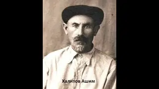 Құрбанғали Халидидің ұрпақтары. Халитов Әшім, Алифа, Рауф, Шариф, Рауфа. Еске алу.