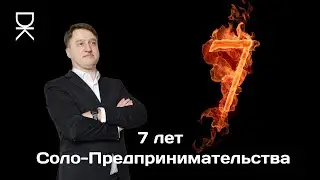 Мои выводы по итогу 7 лет Соло-Предпринимательства :)