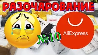 Открываю посылки разочарования \\ Распаковка товаров с Алиэкспресс №10