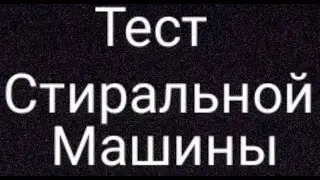 Тест стиральной машины.
