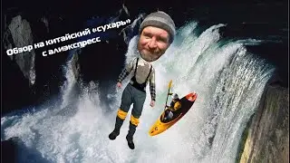 Обзор сухого костюма для нищебродов и жмотов с алиэкспресс.