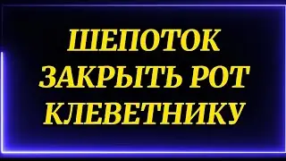 709.ШЕПОТОК ЗАКРЫТЬ РОТ КЛЕВЕТНИКУ