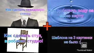 Как сделать невидимую стенку+как добавить воду на свою карту+как сделать стул в роблокс студио