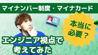 マイナンバー制度・マイナカードって本当に必要？エンジニア視点で考えてみた