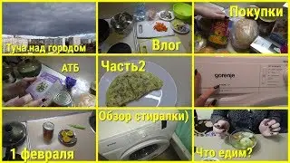 Влог, 1 февраля, Обед, Обзор стиральной машинки, Туча над городом, Покупки в АТБ, Часть 2