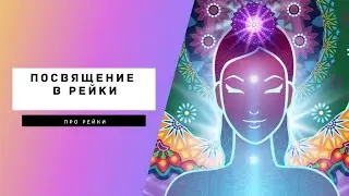 КАК ПРОИСХОДИТ ПОСВЯЩЕНИЕ В РЕЙКИ