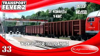 [ОБЗОР МОДОВ] Глуходонные полувагоны от VKMC; детализация на высоте; Transport Fever 2.