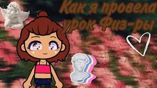 🦔🍧//Как я провела урок физ-ры//🍧🦔