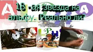 Звезда на мопед. Звездочка на альфу на 18 зубьев! Реальность или мечта?