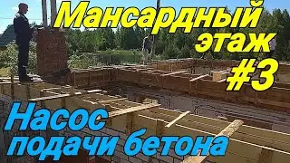 Мансардный этаж на старый дом. #3 Заливаем армопояс.