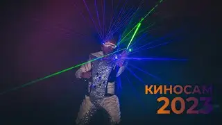 Киносам 2023. День 1