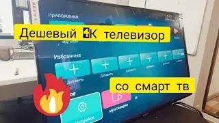 Дешевый телевизор Ultra HD 4K со смарт тв