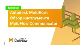 Autodesk Moldflow: обзор инструмента MoldFlow Communicator