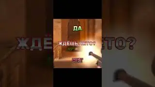 да, нет? #standoff2#рек #subscribe #youtube#мем#подпишись#врек#рекомендации#хочуврек#shorts#short