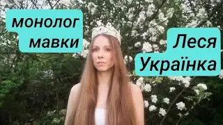 Леся Українка. Монолог Мавки. Музика українського композитора Ігоря Шамо, 