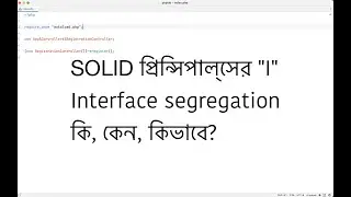 SOLID এর "I" মানে Interface Segregation | "I" of SOLID - Interface Segregation
