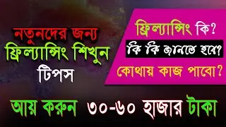 ফ্রিল্যান্সিং শিখুন। কি কি জানতে হবে? কোথায় কাজ পাবেন ? Learn freelancing Bangla make money online