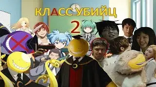 Класс самоубийц 2 - Исключение (Обзор на фильм  