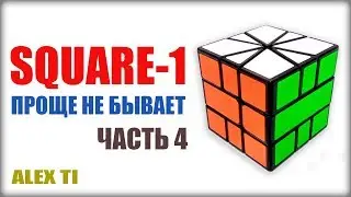 HOW TO ASSEMBLE SQUARE-1 ​​(SQUARE-1) THE EASIEST AND MOST CLEAR TUTORIAL ON YOUTUBE! (PART 4)