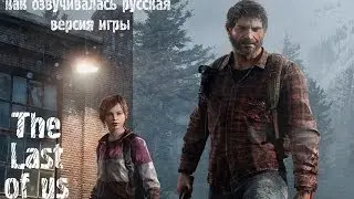 Русская озвучка The Last of Us