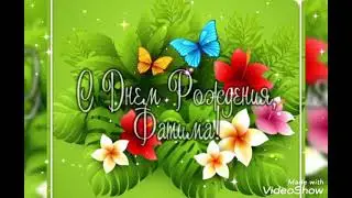 Поздравление С Днем Рождения Фатима