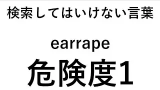 検索してはいけない言葉【earrape】